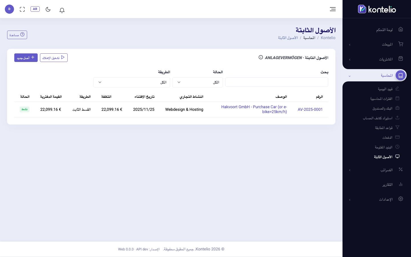 قائمة الأصول الثابتة