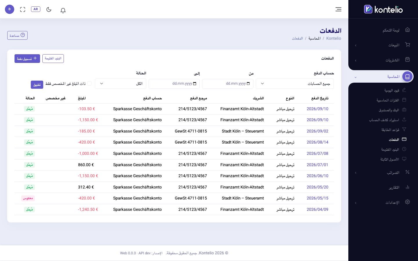 قائمة المدفوعات مع عوامل التصفية