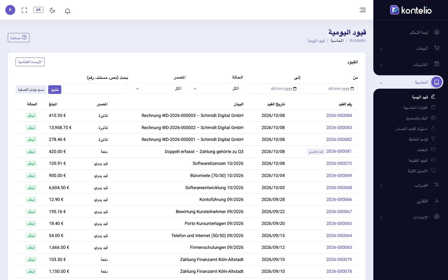 قائمة القيود مع عوامل التصفية