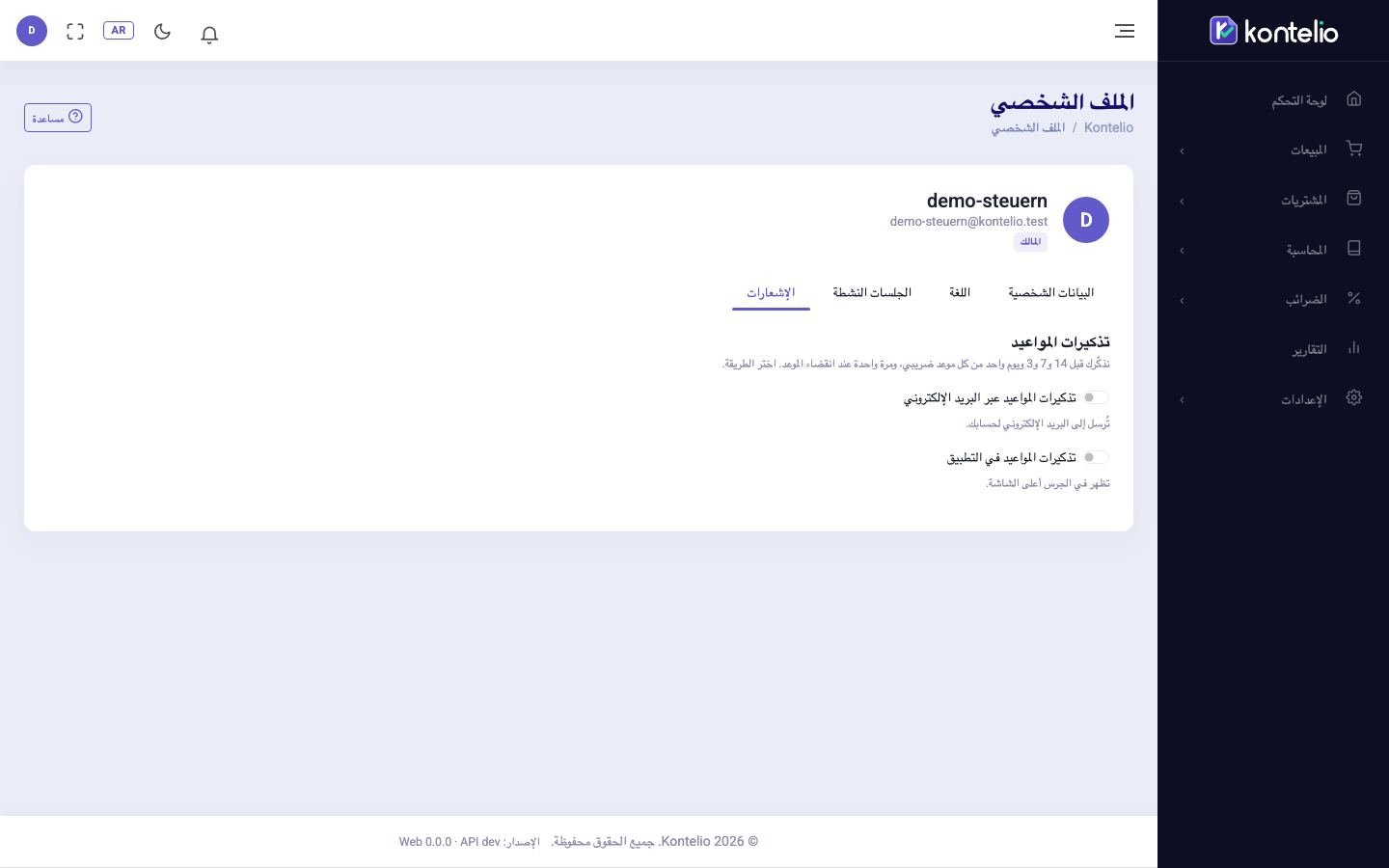 إعدادات تذكيرات المواعيد