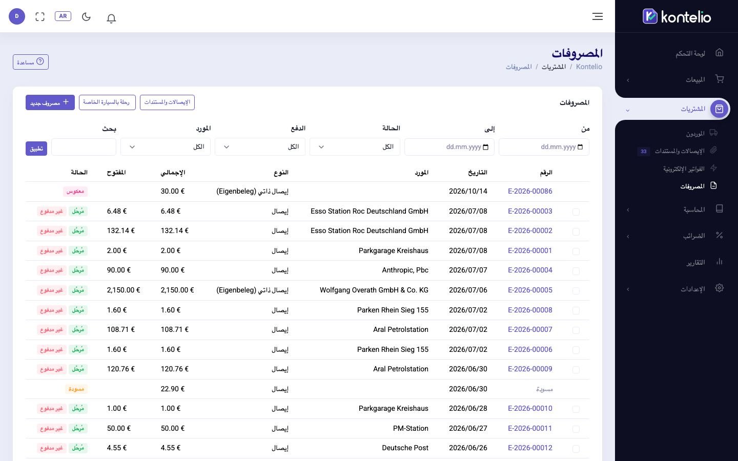 قائمة المصروفات مع المرشحات