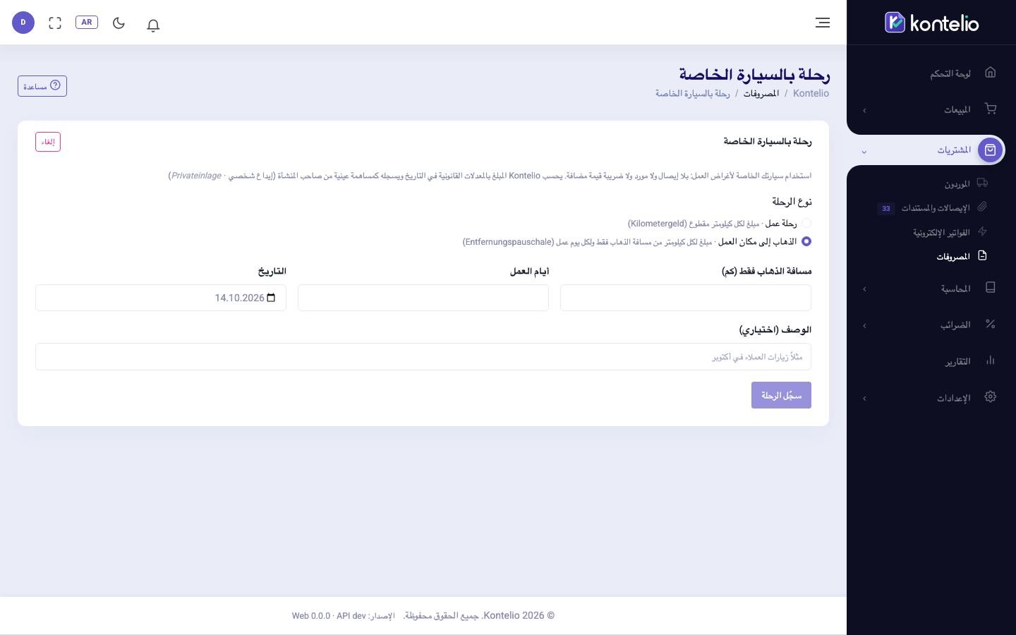 تسجيل رحلة إلى مكان العمل بالسيارة الخاصة