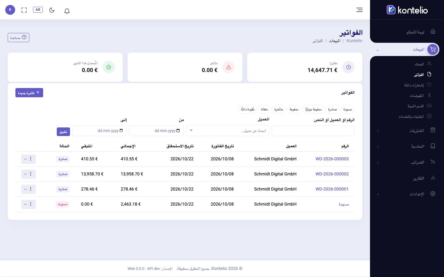 قائمة الفواتير مع المؤشرات والمرشحات والحالات