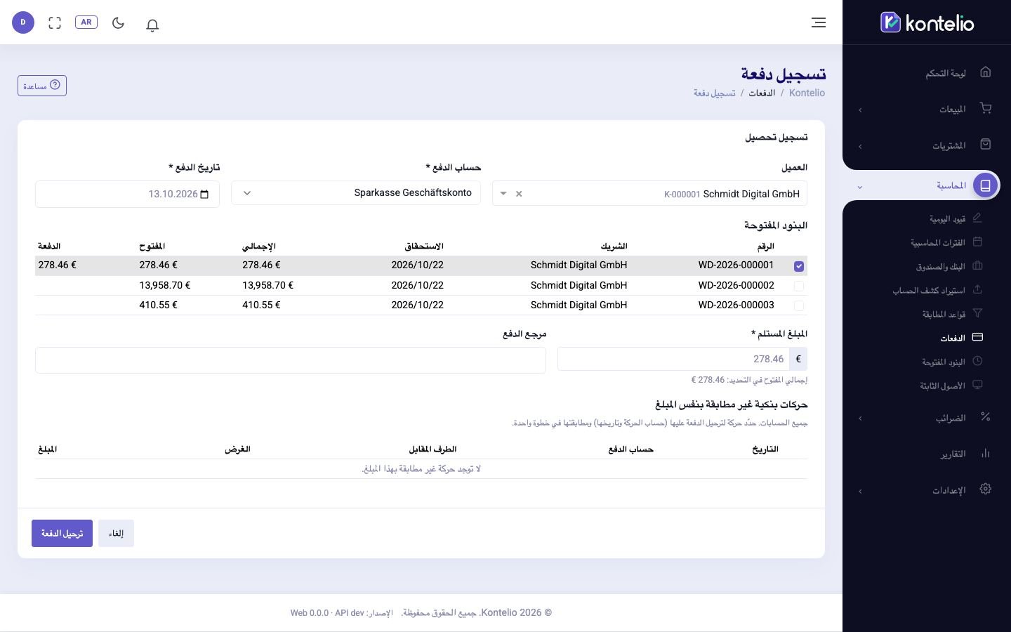 الدفعة الواردة مع الفواتير المحددة مسبقًا