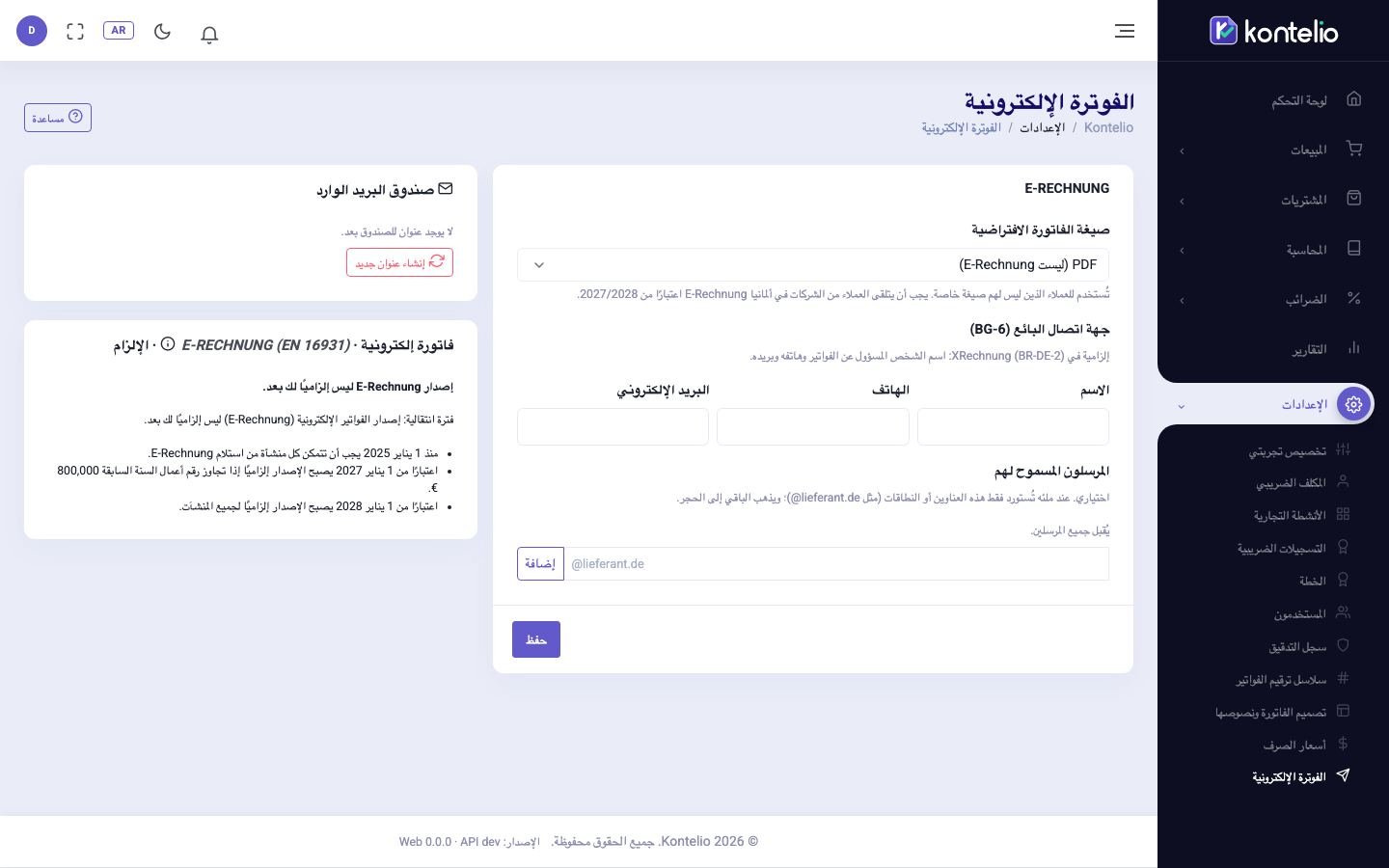 إعدادات الفاتورة الإلكترونية