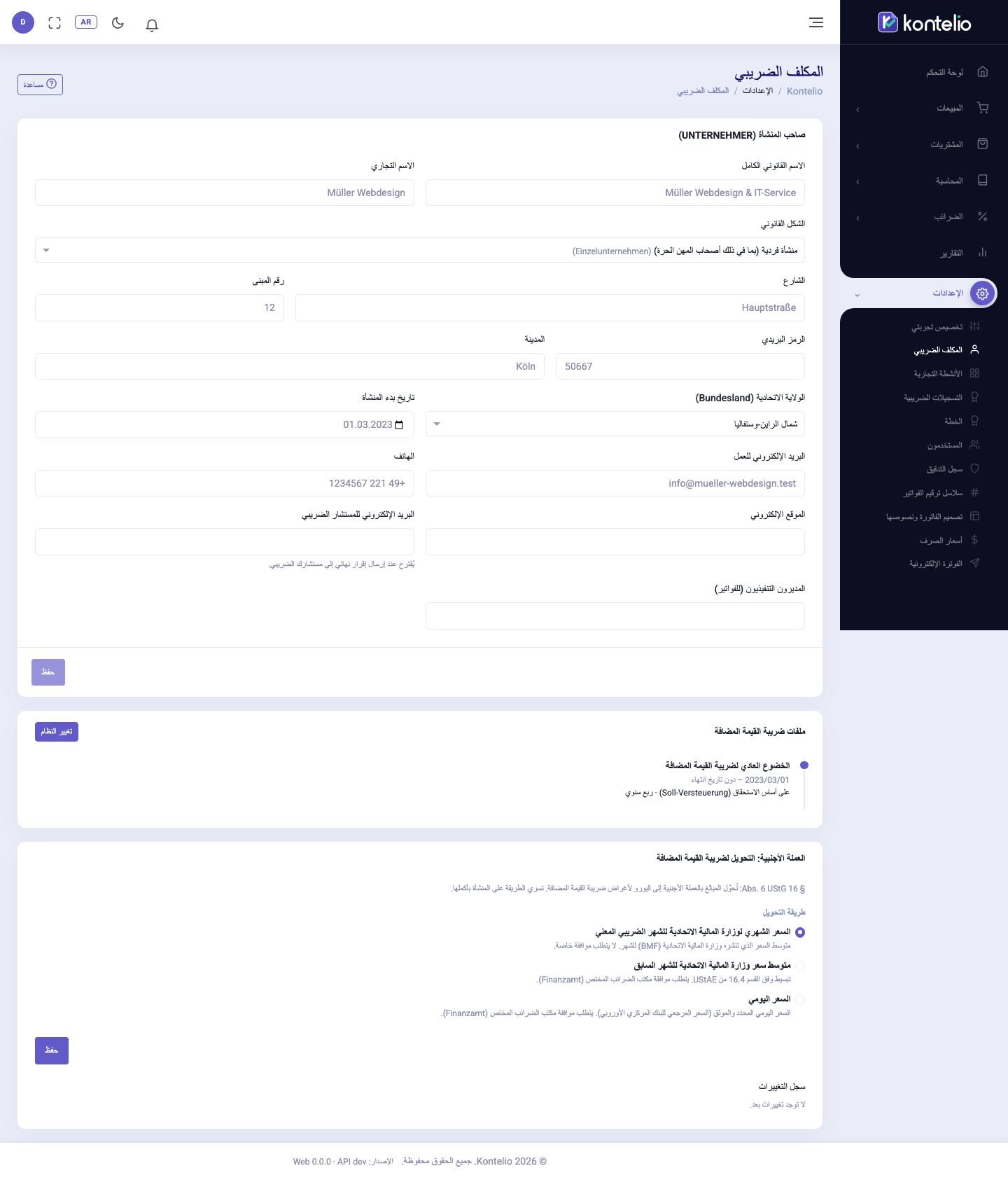 البيانات الأساسية وملفات ضريبة القيمة المضافة