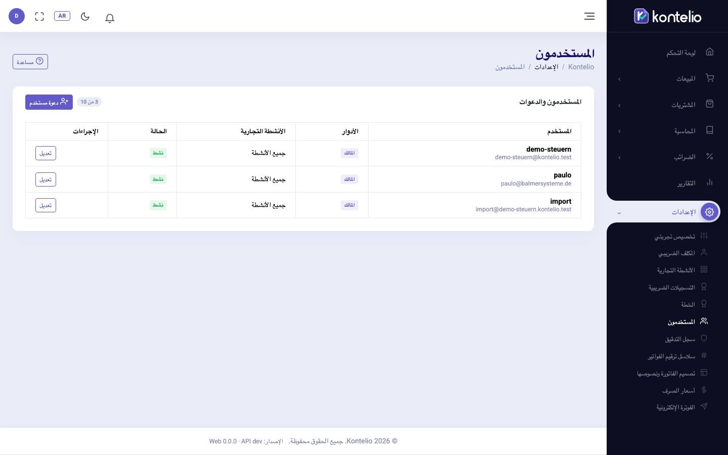 قائمة المستخدمين والدعوات