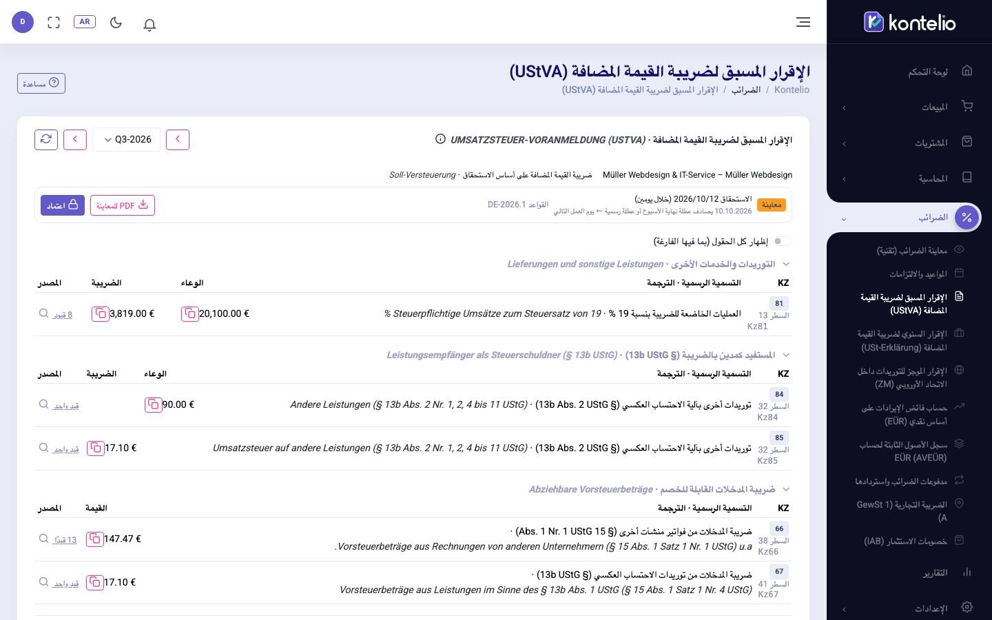 الإقرار المسبق لربع سنة في حالة المعاينة